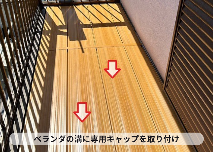 高槻市ベランダ床の溝にキャップ取り付け