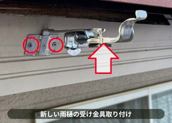 吹田市　雨樋取り替えで新しい雨樋の受け金具取り付け