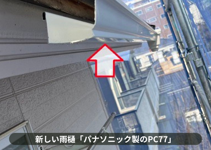 吹田市　新しい雨樋PC77