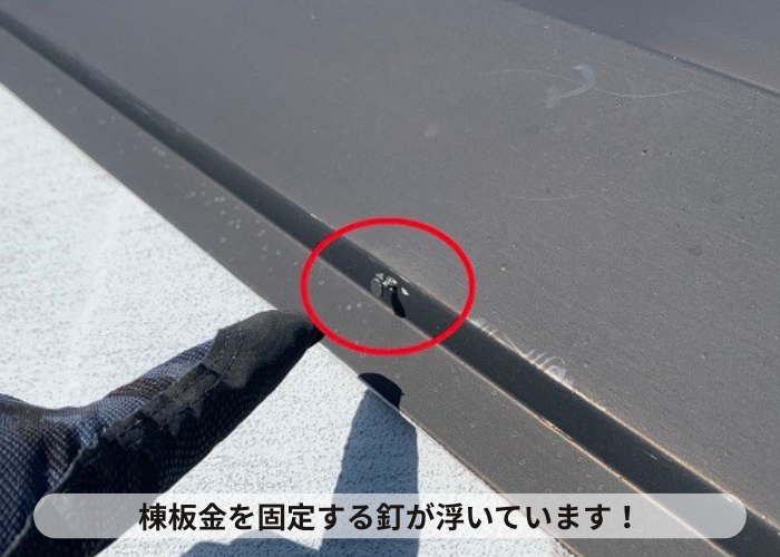 吹田市　スレート屋根の棟板金を固定する釘が浮いている様子