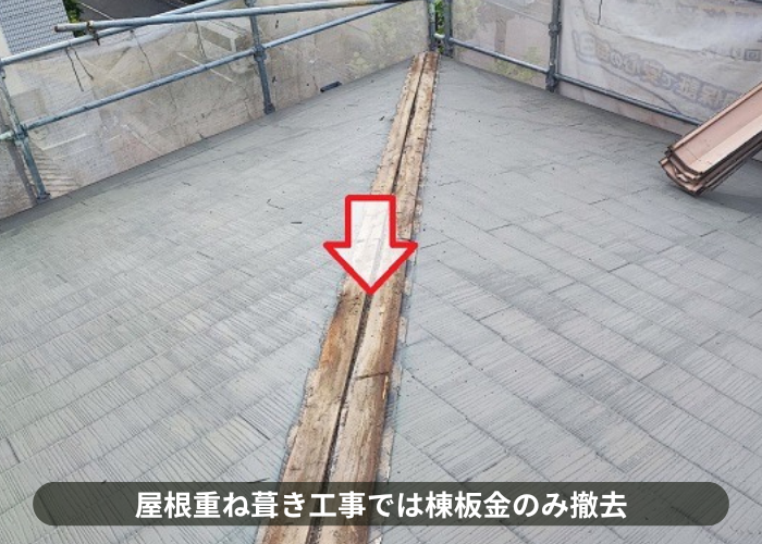 吹田市　屋根重ね葺き工事で棟板金を撤去した様子