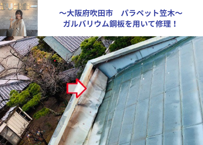 吹田市でパラペット笠木をガルバリウム鋼板で修理する現場の様子