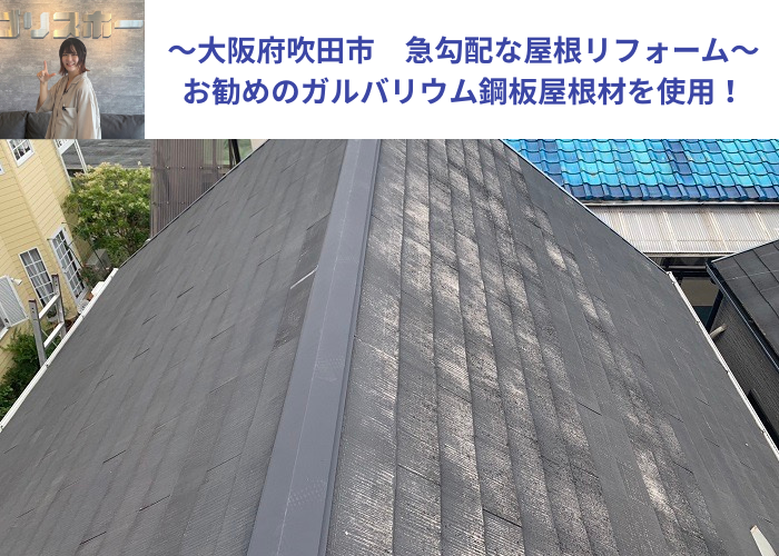 吹田市急勾配な屋根リフォームを行う現場の様子
