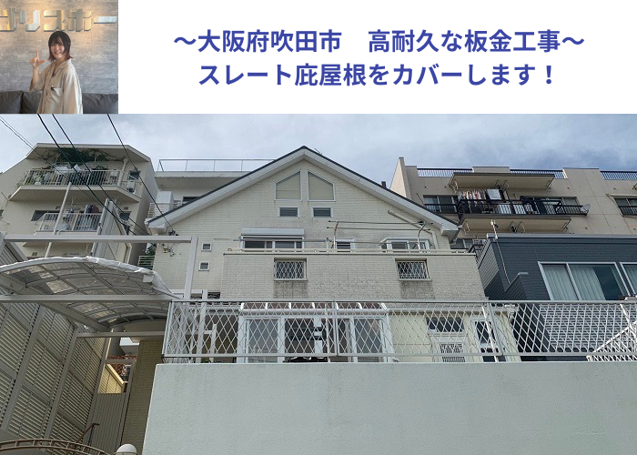 吹田市　スレート庇屋根へ板金工事を行う現場の様子
