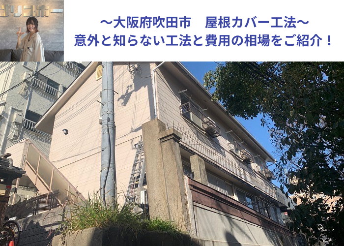 吹田市でカラーベスト屋根へカバー工法する現場の様子