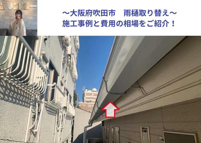 吹田市　雨樋取り替えの費用相場をご紹介する現場