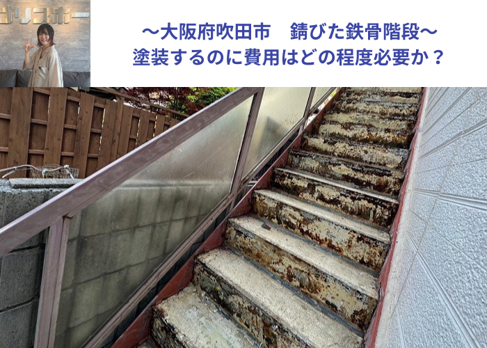 吹田市 錆びた鉄骨階段を塗装する現場の様子