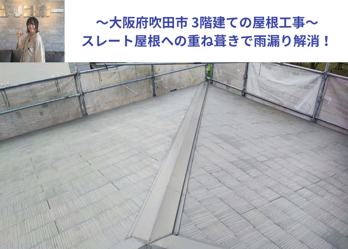 吹田市　3階建てのスレート屋根へ重ね葺き工事を行う現場の様子