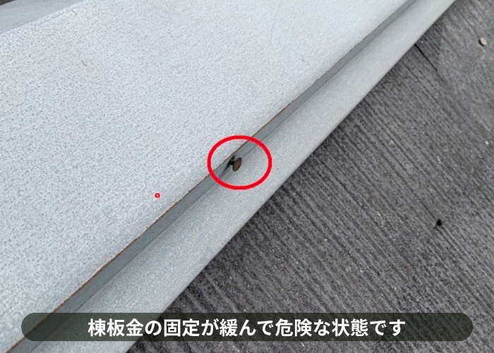 吹田市　棟板金の固定釘が浮いて危険な状態