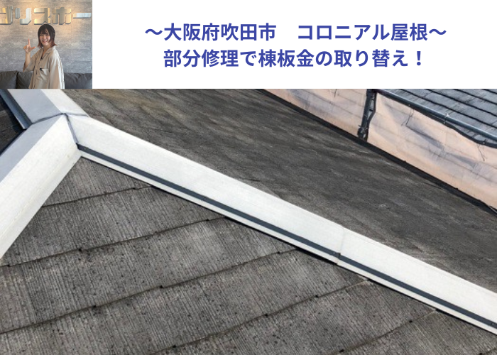 吹田市で3階建てのコロニアル屋根部分修理で棟板金取り替えを行う現場の様子