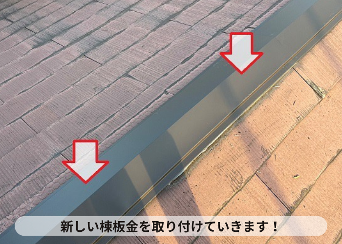 吹田市　カラーベスト屋根修理で新しい棟板金を取り付けていきます