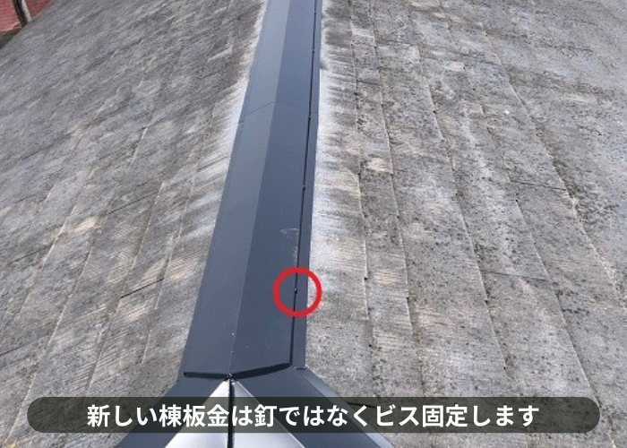 吹田市　棟板金の飛散防止工事で新しい棟板金をビス固定