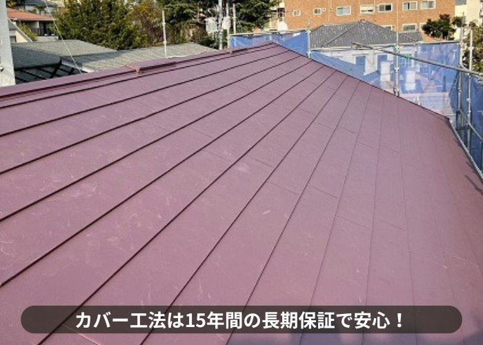 吹田市 カバー工法は15年間の長期保証で安心