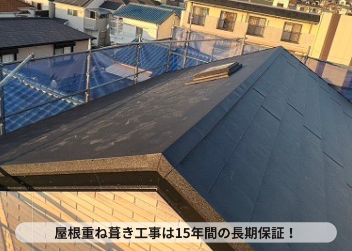 大阪府吹田市　屋根重ね葺き工事完了