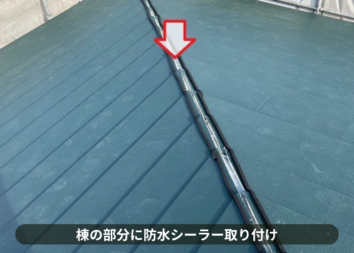 吹田市　屋根重ね葺き工事で棟の部分に防水シーラー取り付け