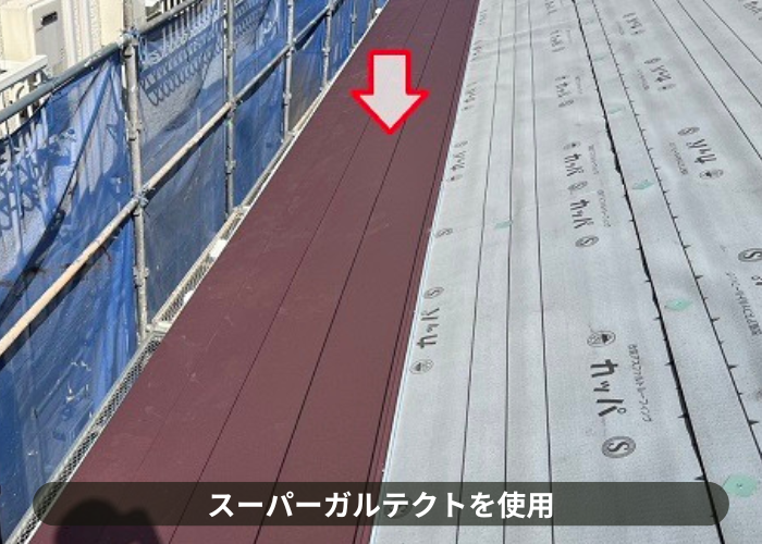 吹田市　カラーベスト屋根へのカバー工法で使用しているスーパーガルテクト