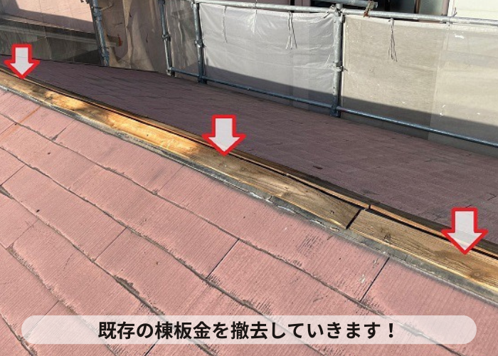 吹田市　カラーベスト屋根修理で棟板金を撤去した様子