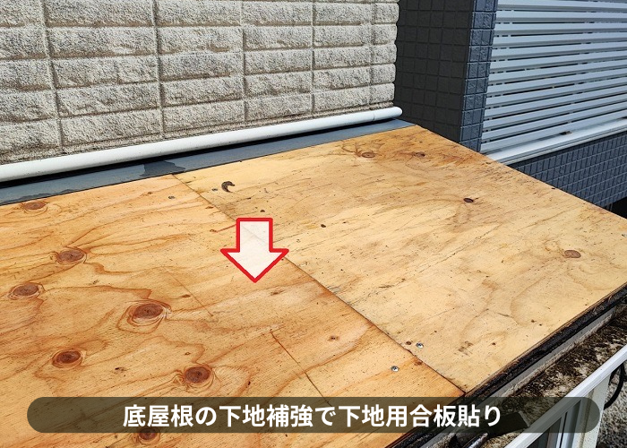 吹田市　スレート庇屋根の上に下地用合板貼り