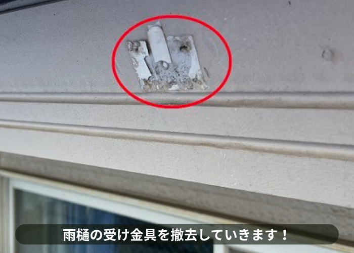 吹田市　雨樋の受け金具を撤去している様子