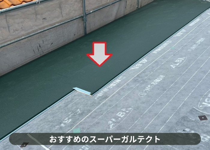 吹田市　屋根重ね葺き工事で使用しているスーパーガルテクト