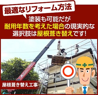 塗装　屋根　葺き替え