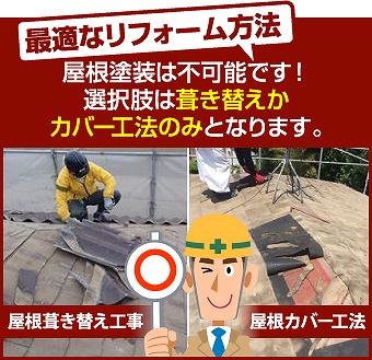 セキスイかわらU　カバー工法　屋根葺き替え