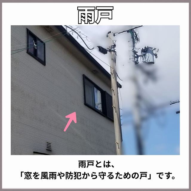 雨戸　