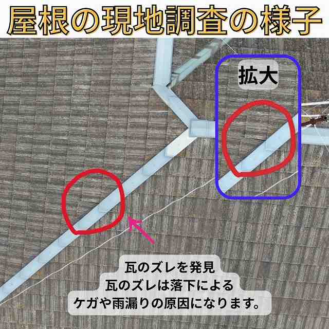 モニエル瓦　現地調査