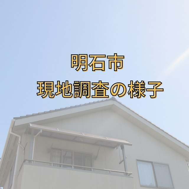 明石市　現地調査