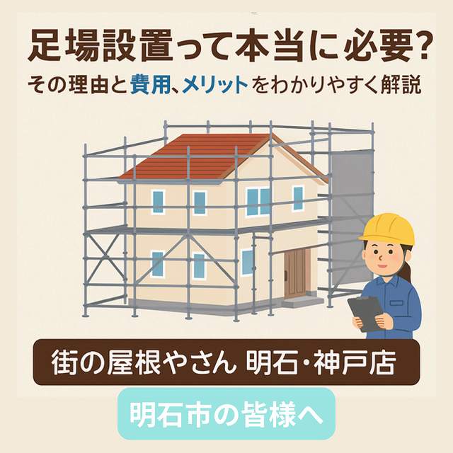 足場設置　費用　明石市
