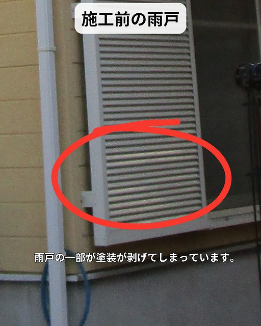 雨戸　剥げ