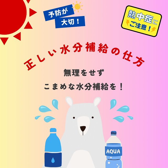 熱中症　水分補給