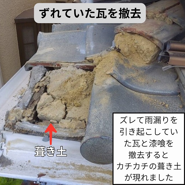 雨漏り　瓦　撤去