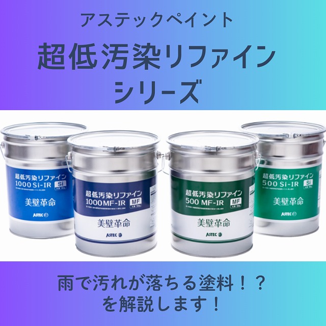 超低汚染リファインシリーズ