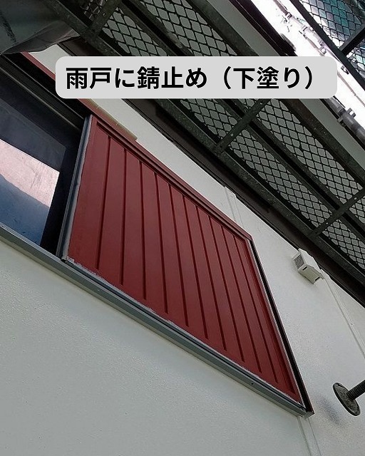 雨戸　錆止め　下塗り