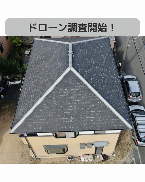 ドローン　屋根　調査