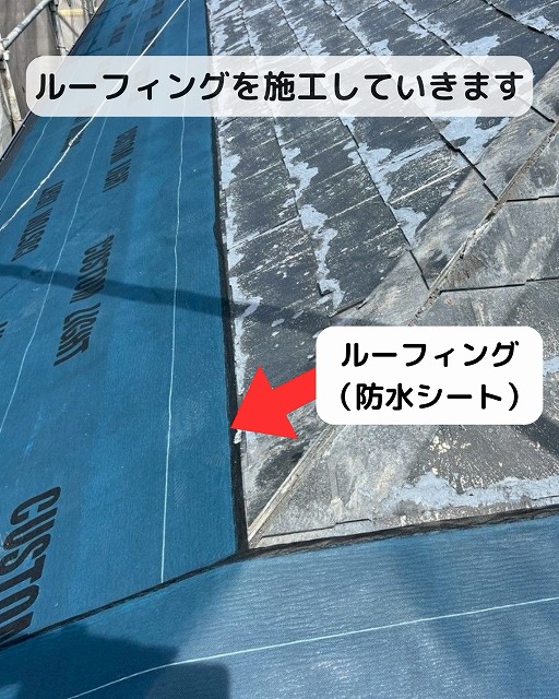 ルーフィング　開始