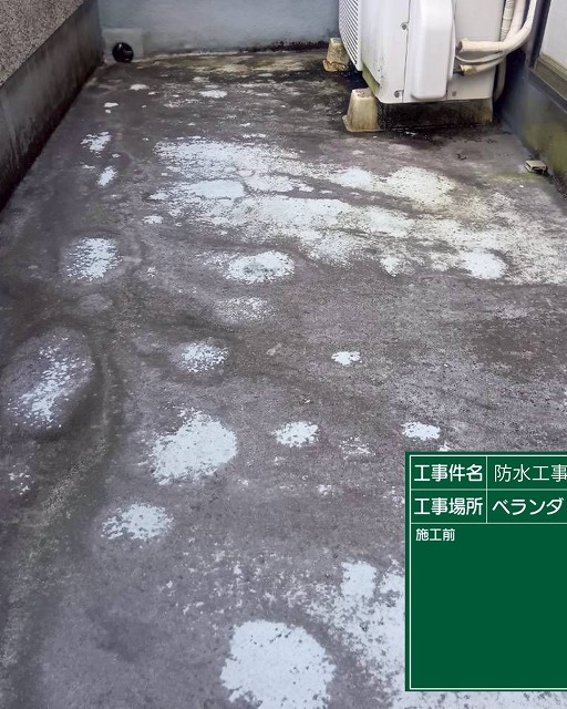 ベランダ防水　施工前　北区