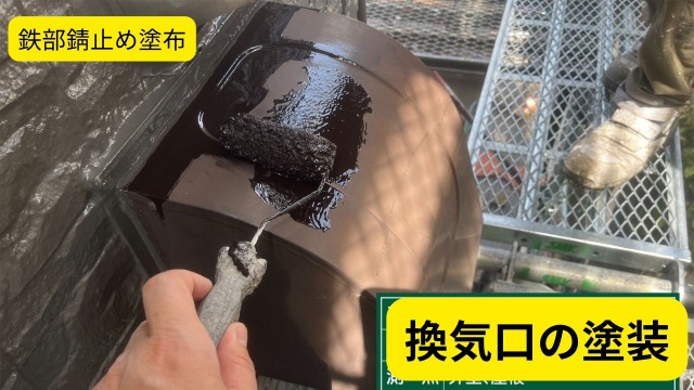 換気口塗装