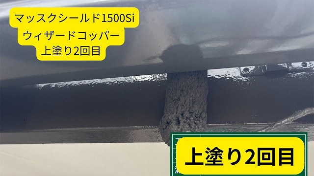 上塗り二回目