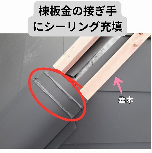 棟板金　シーリング