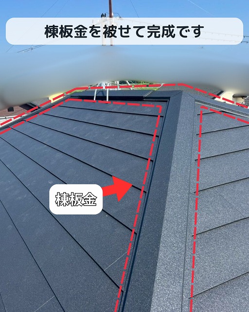 棟板金　施工完了