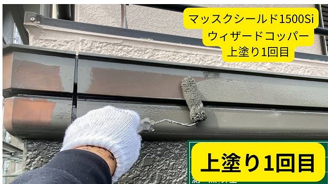 上塗り1回目