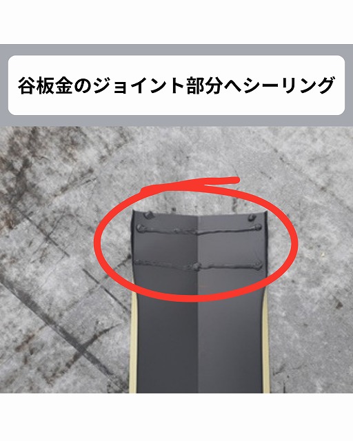 谷板金　シーリング　カバー工法