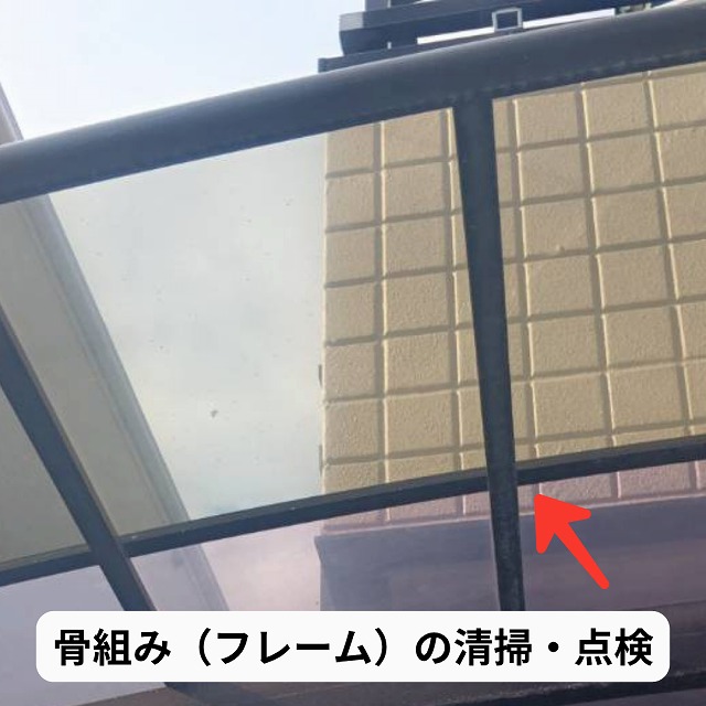 テラス屋根　フレーム　清掃