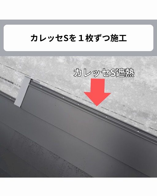 カレッセS遮熱　施工　カバー工法