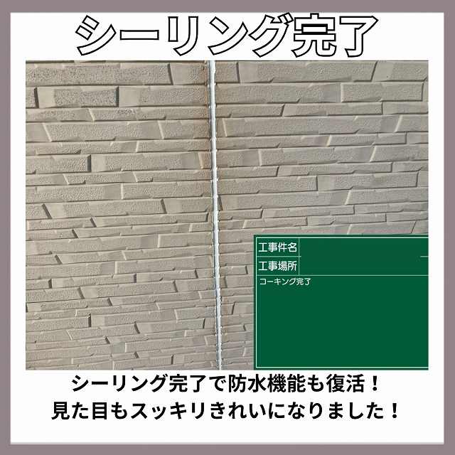 シーリング　完了