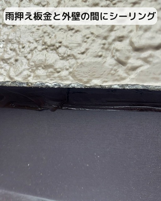 雨押え板金　シーリング