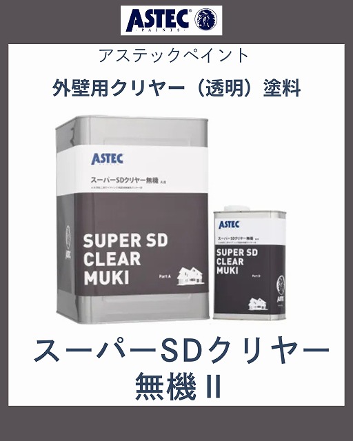 スーパーSDクリヤー無機Ⅱ