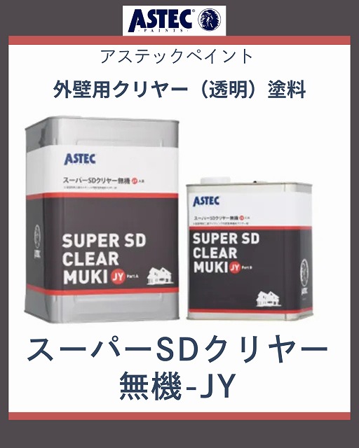 スーパーSDクリヤー無機ーJY